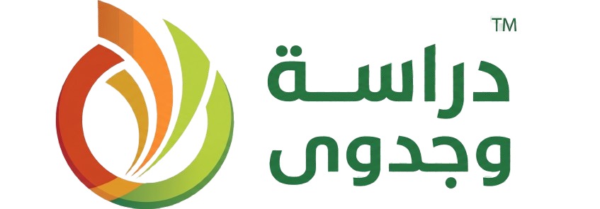 دراسة وجدوى للاستشارات الاقتصادية