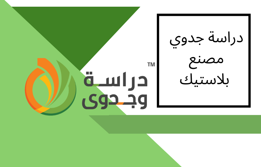 دراسة جدوى مصنع بلاستيك PDF