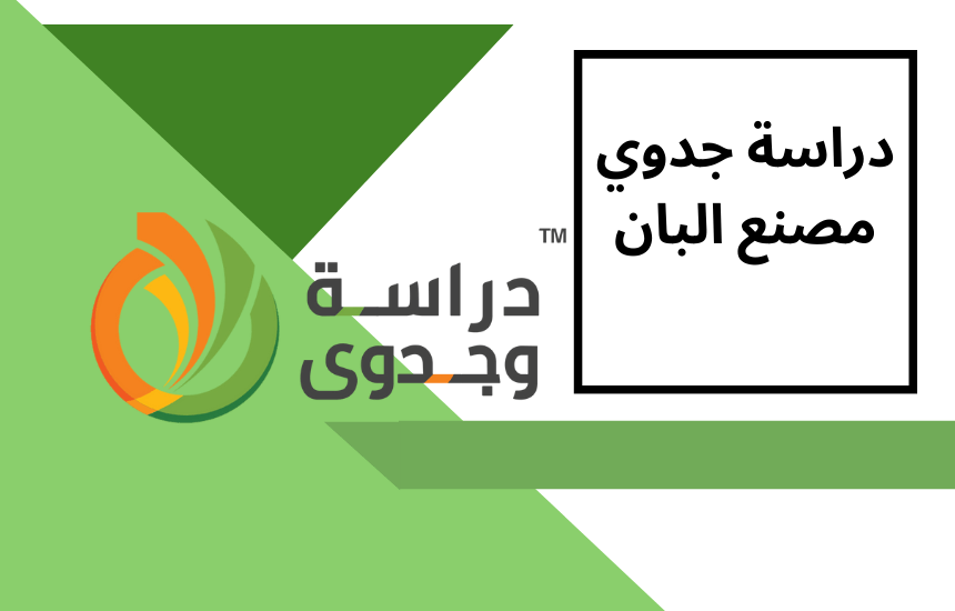 دراسة جدوى مصنع البان