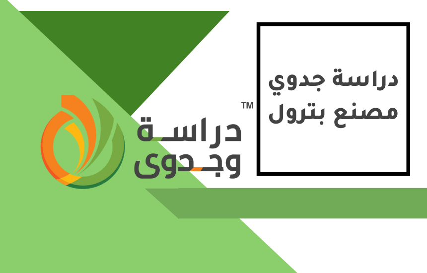 دراسة جدوى مصنع بترول