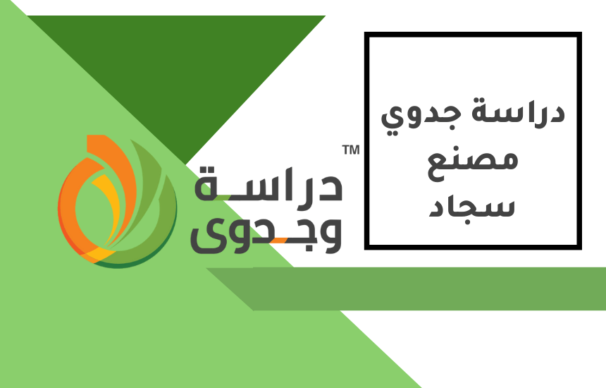 دراسة جدوى مصنع سجاد