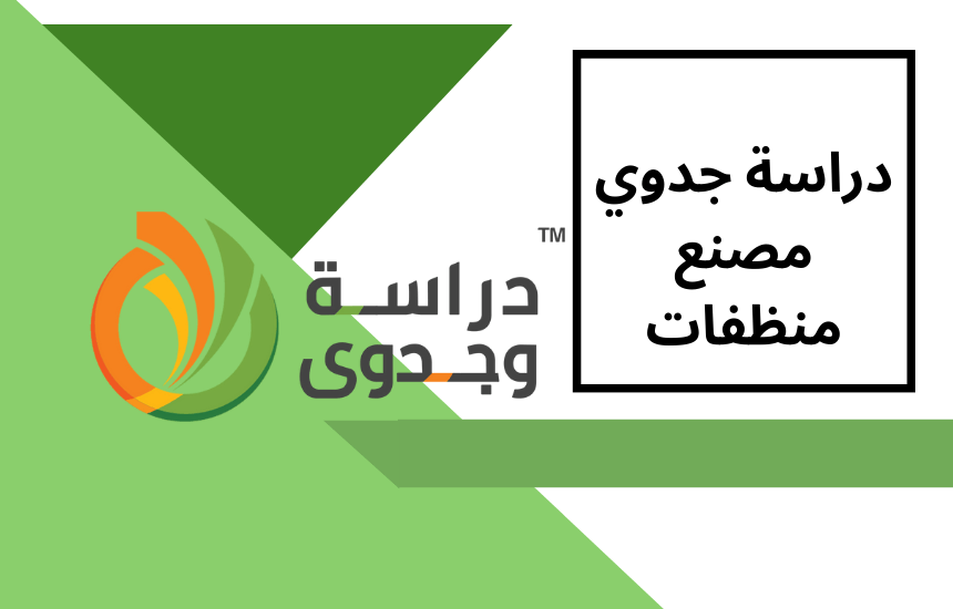 دراسة جدوى مصنع منظفات