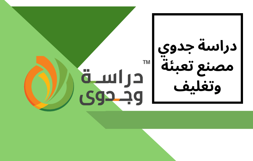 دراسة جدوى مصنع تعبئة وتغليف