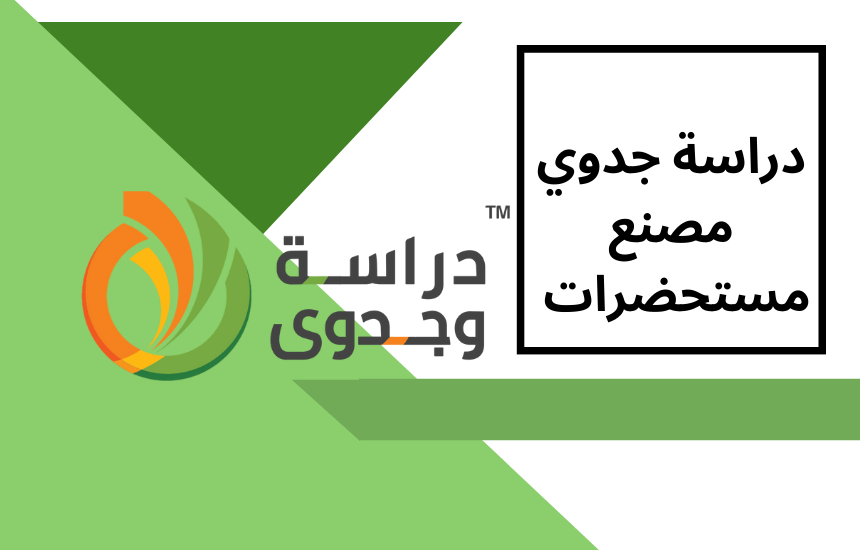 دراسة جدوى مصنع مستحضرات تجميل