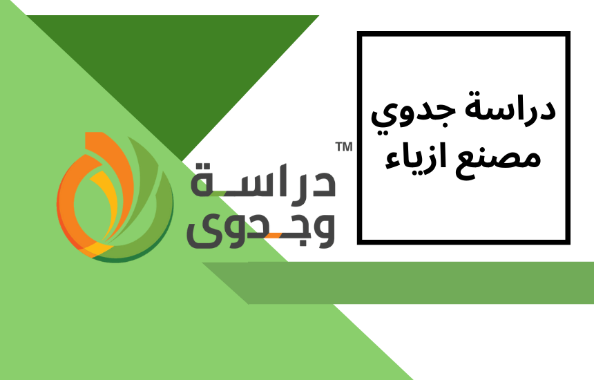 دراسة جدوى مصنع ازياء