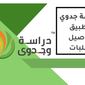 دراسة جدوى تطبيق توصيل طلبات