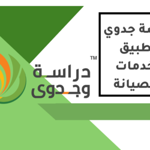 دراسة جدوى تطبيق لخدمات الصيانة