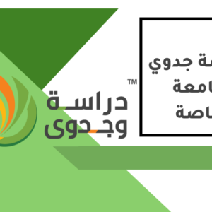 دراسة جدوى جامعة خاصة