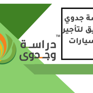 دراسة جدوى تطبيق لتأجير السيارات