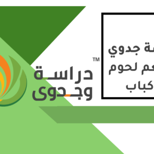 دراسة جدوى مطعم لحوم وكباب