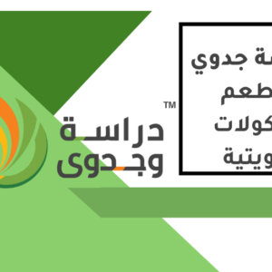 دراسة جدوى مطعم مأكولات كويتية
