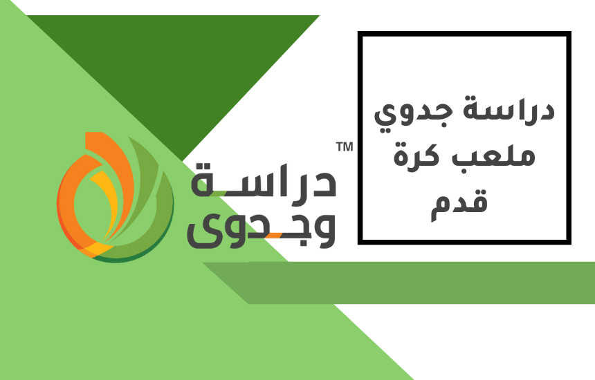 دراسة جدوى ملعب كرة قدم