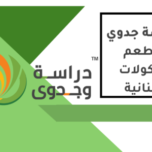 دراسة جدوى مطعم مأكولات لبنانية