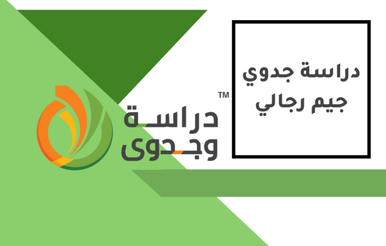 دراسة جدوى جيم رجالي