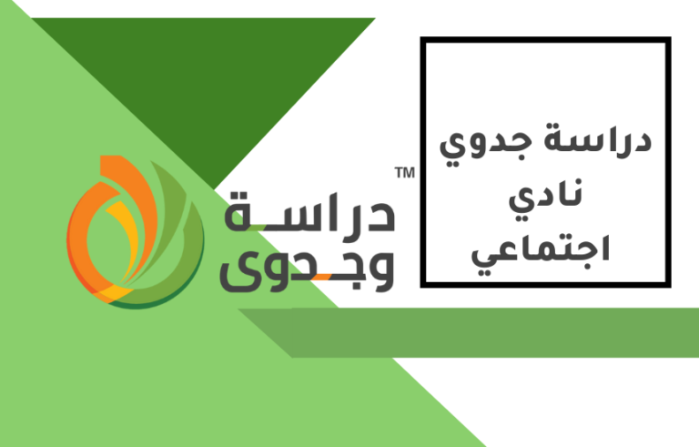 دراسة جدوى نادي
