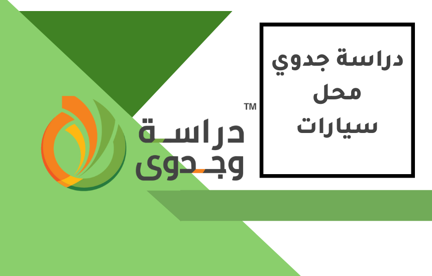 دراسة جدوى محل سيارات