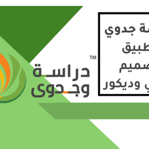دراسة جدوى تطبيق تصميم ديكور