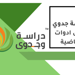 دراسة جدى محل ادوات رياضية