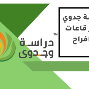 دراسة جدوى تطبيق حجز قاعات افراح