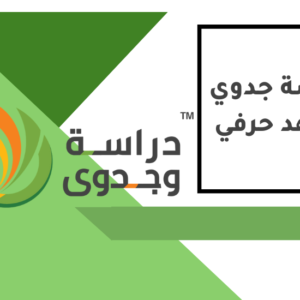 دراسة جدوى معهد حرفي