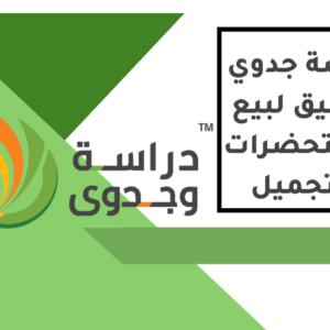 دراسة جدوى تطبيق لبيع مستحضرات تجميل