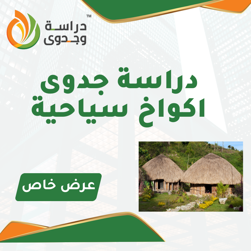 دراسة جدوى مجمع اكواخ