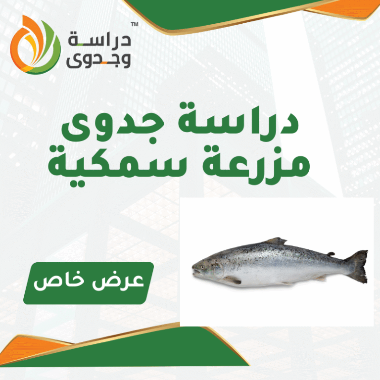 دراسة جدوى استزراع سمكى