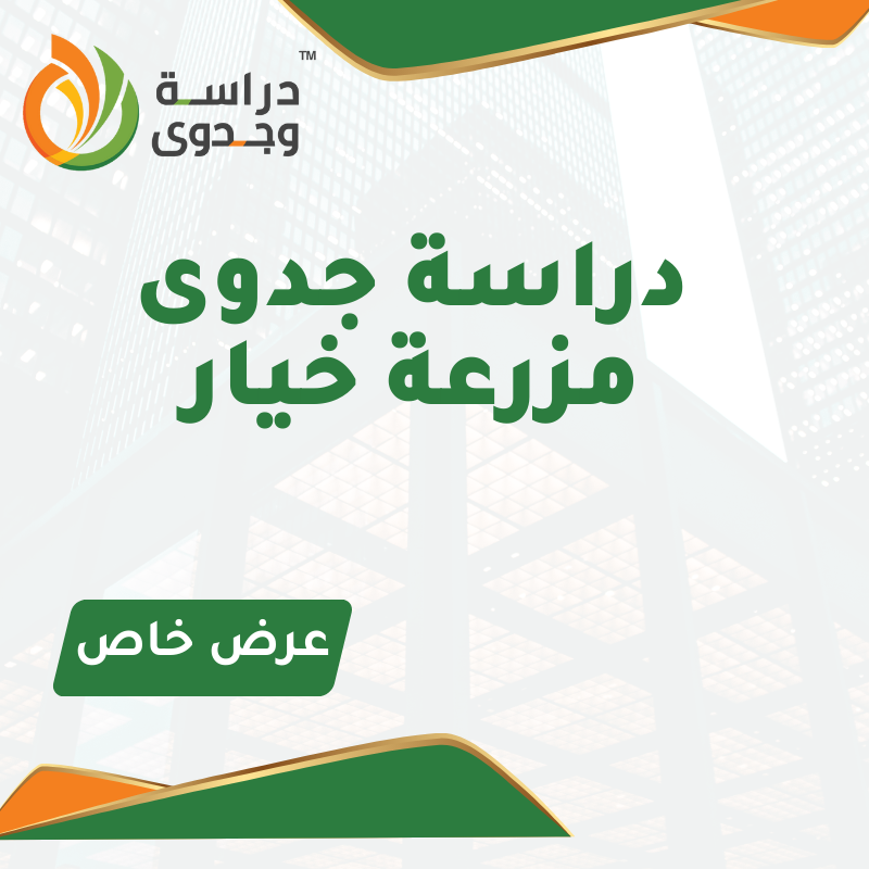 دراسة جدوى مزرعة خيار