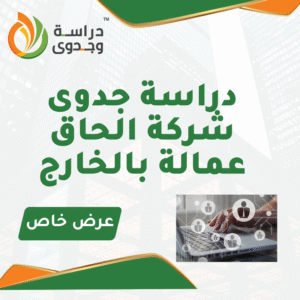 دراسة جدوى شركة إلحاق عمالة بالخارج
