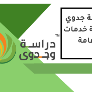 دراسة جدوى شركة خدمات عامة