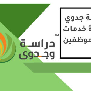 دراسة جدوى شركة خدمات نقل موظفين