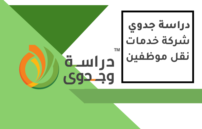 دراسة جدوى شركة خدمات نقل موظفين