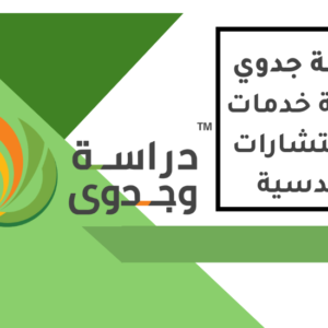 دراسة جدوى شركة استشارات هندسية