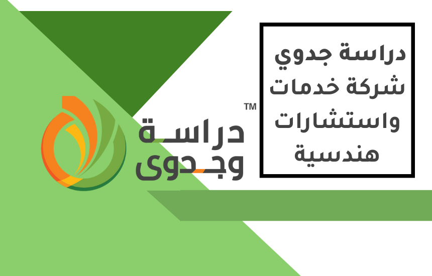 دراسة جدوى شركة استشارات هندسية