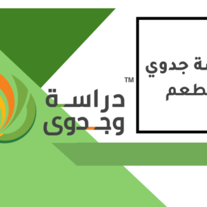دراسة جدوى مطعم