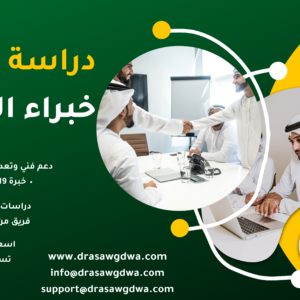 افضل مكتب دراسات جدوى