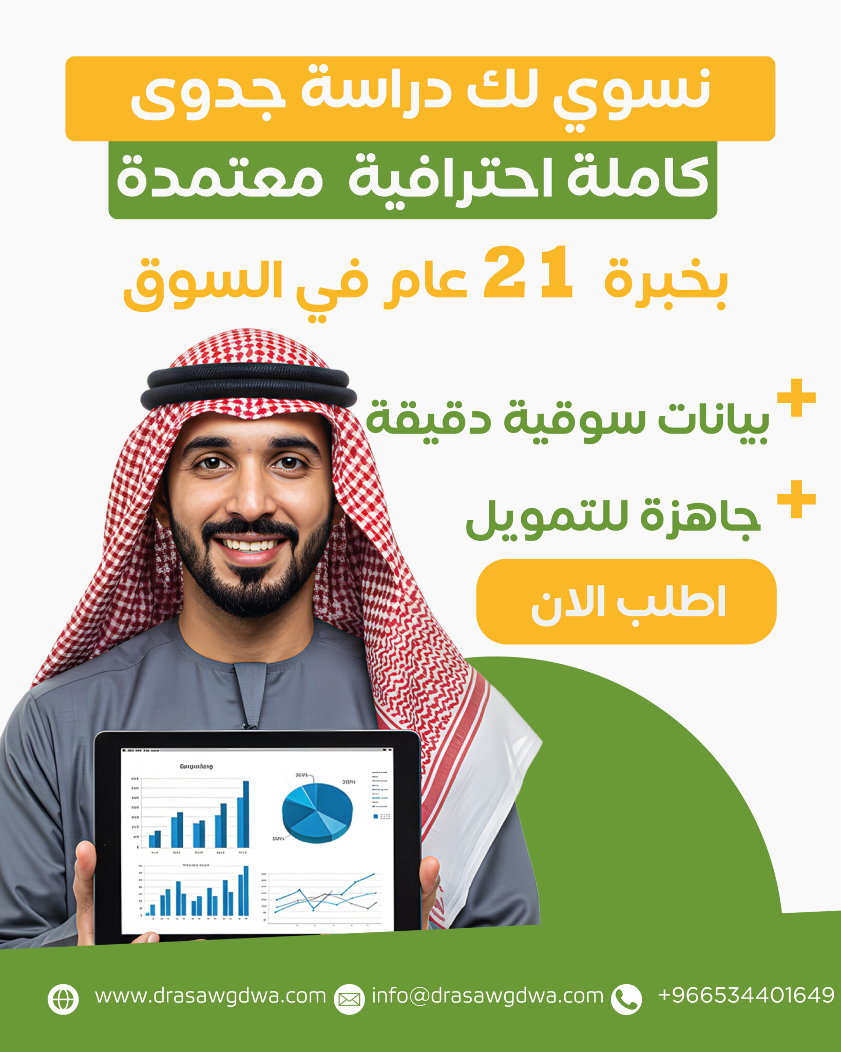 أفضل مكتب دراسات جدوى بالسعودية | مكتب دراسة وجدوى لإعداد دراسات معتمدة واحترافية 1 POST 08 25 11