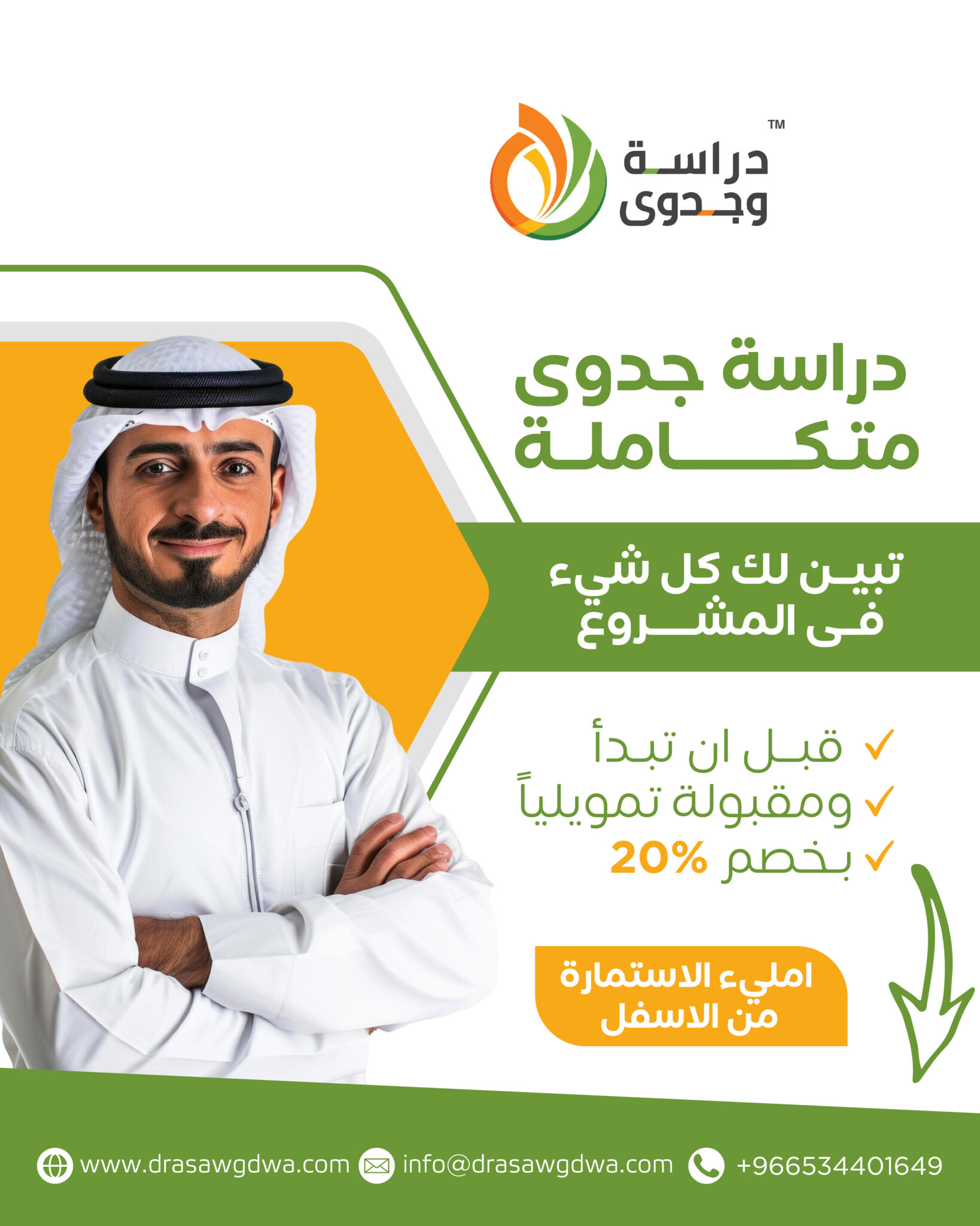 مكتب دراسات جدوى
