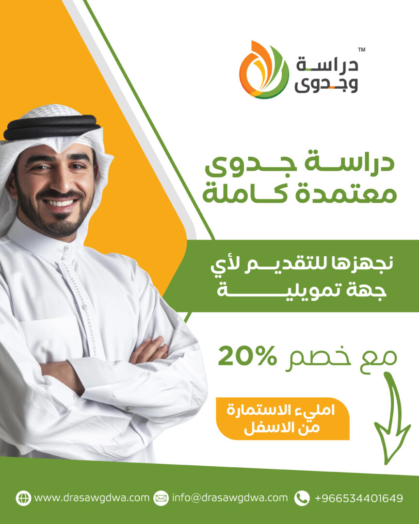 مكتب دراسات جدوى