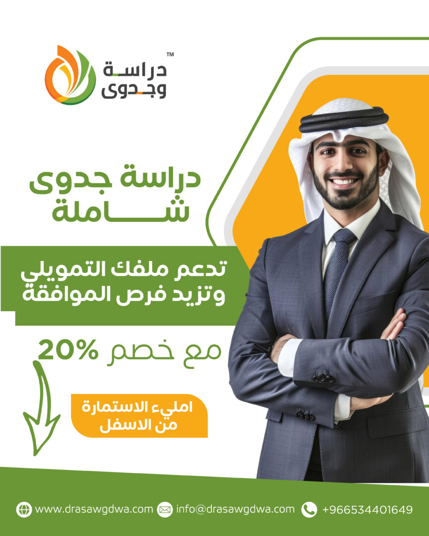مكتب دراسات جدوى