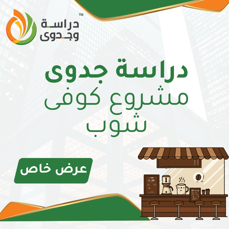 دراسة جدوى كوفى شوب بالسعودية