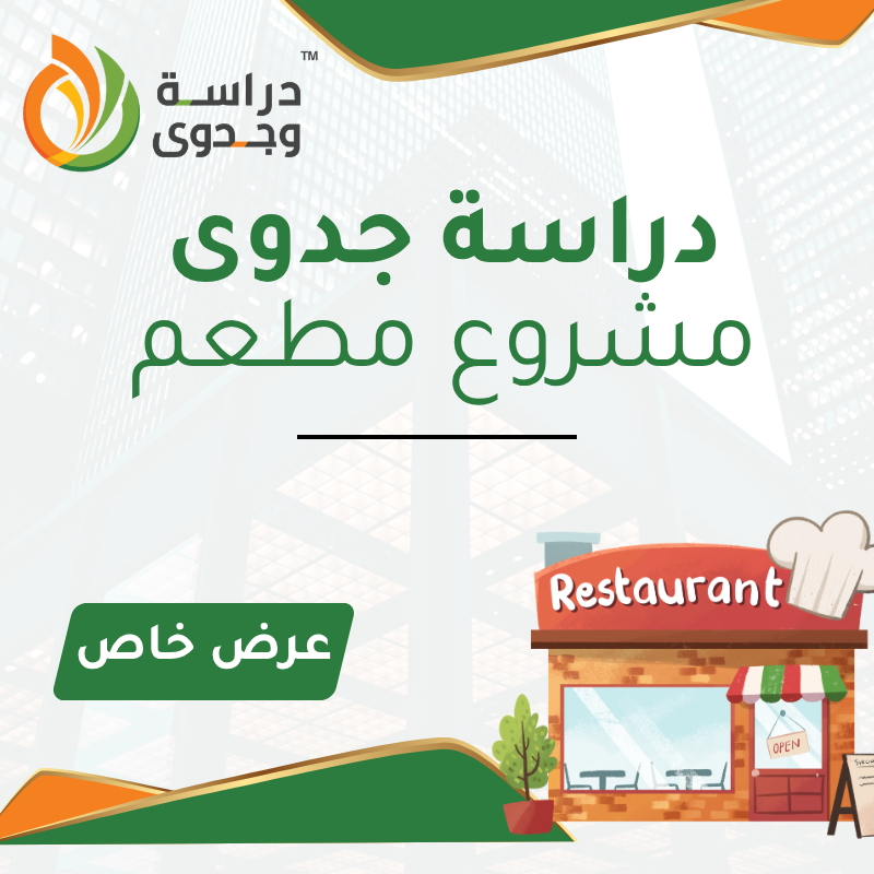 دراسة جدوى مطعم