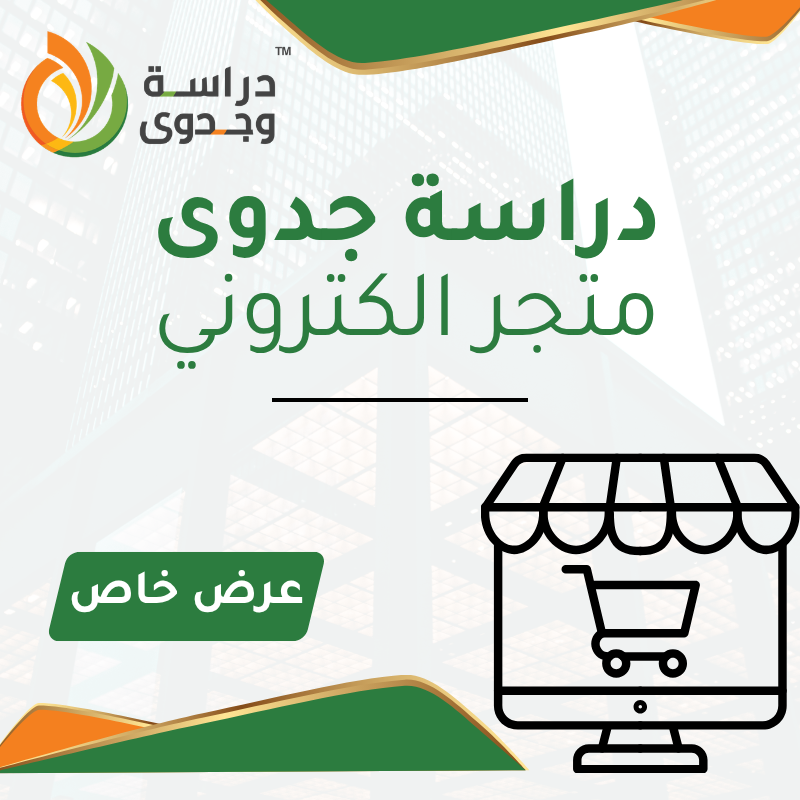 دراسة جدوى متجر الكترونى