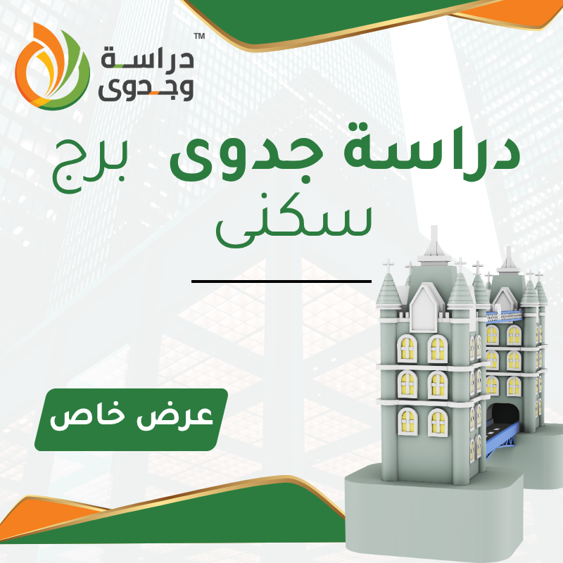 دراسة جدوى برج سكنى