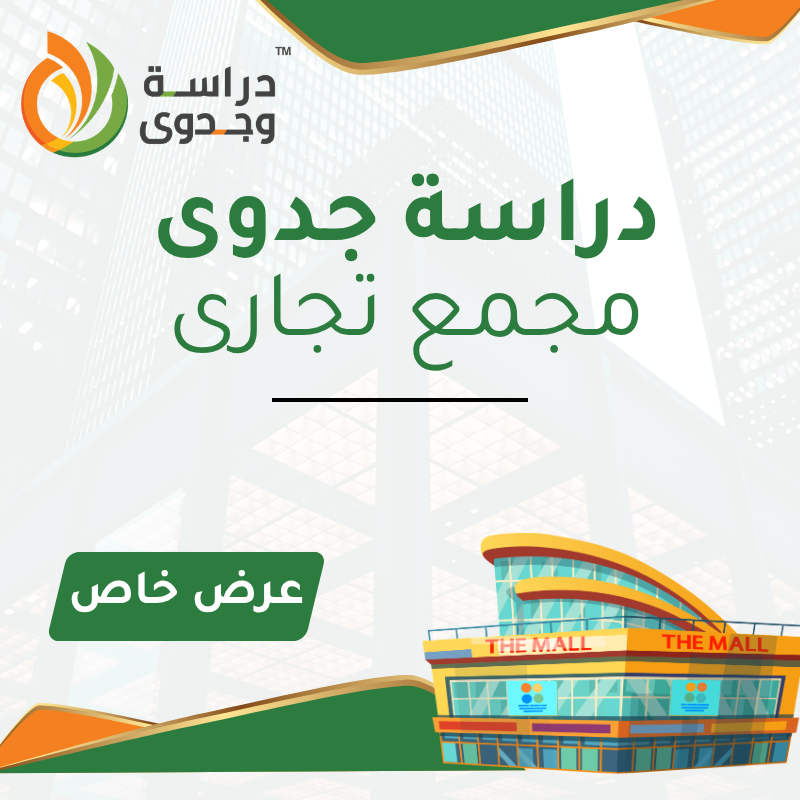 دراسة جدوى مجمع تجارى