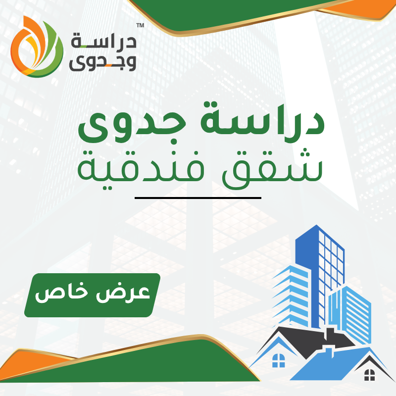 دراسة جدوى شقق فندقية