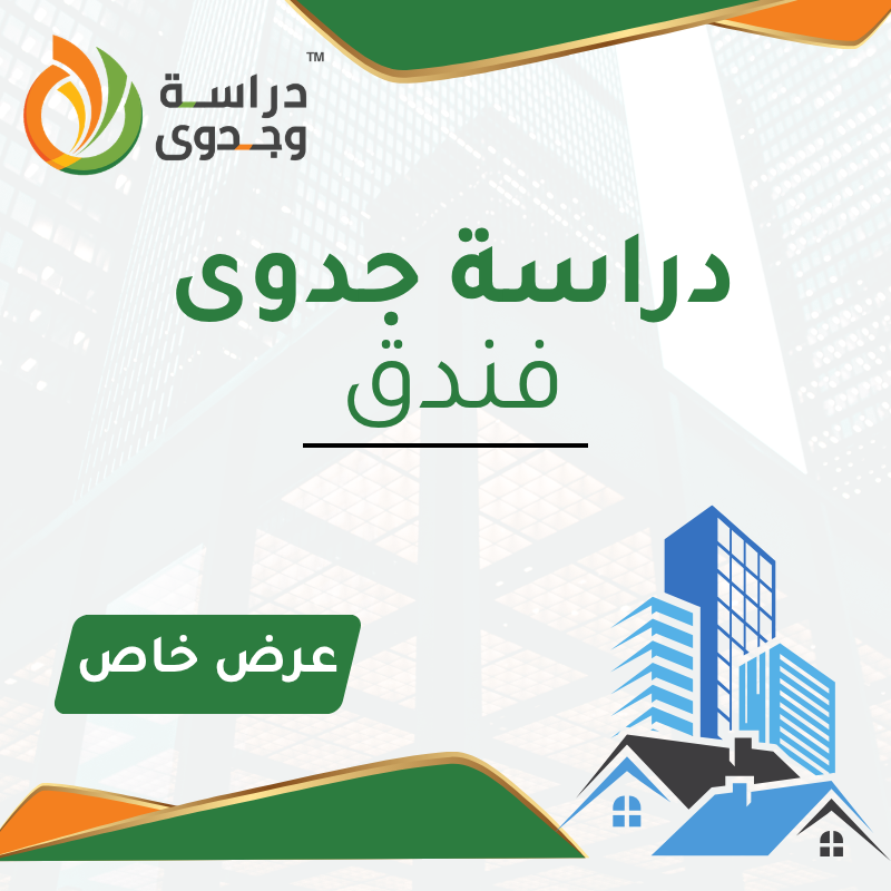 دراسة جدوى فندق