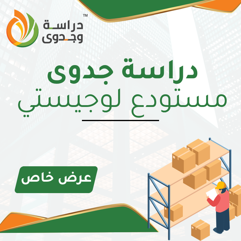 دراسة جدوى مستودعات لوجستية في السعودية 2026