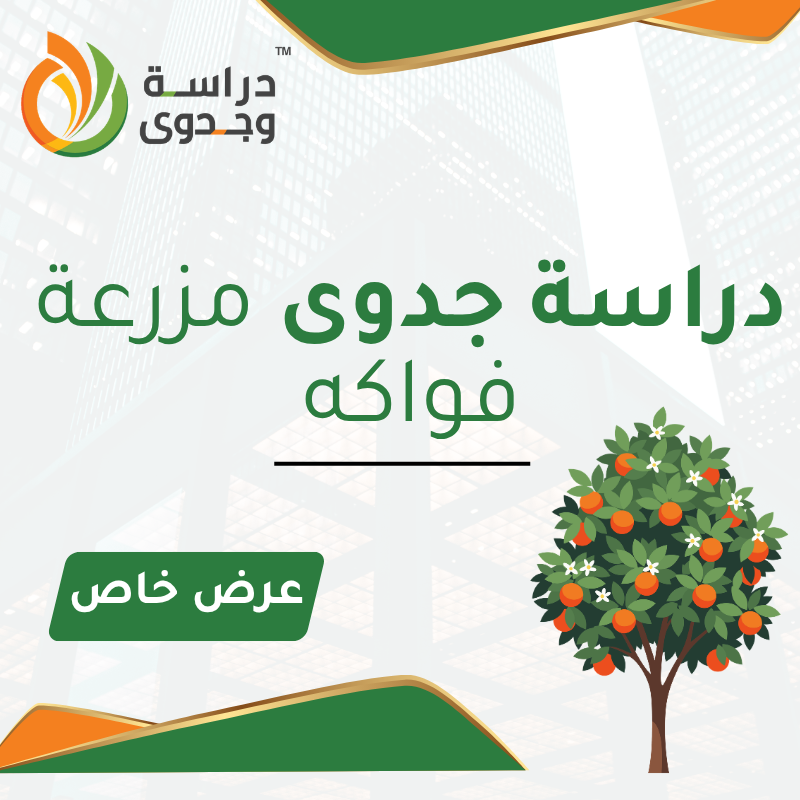دراسة جدوى مزرعة فواكه