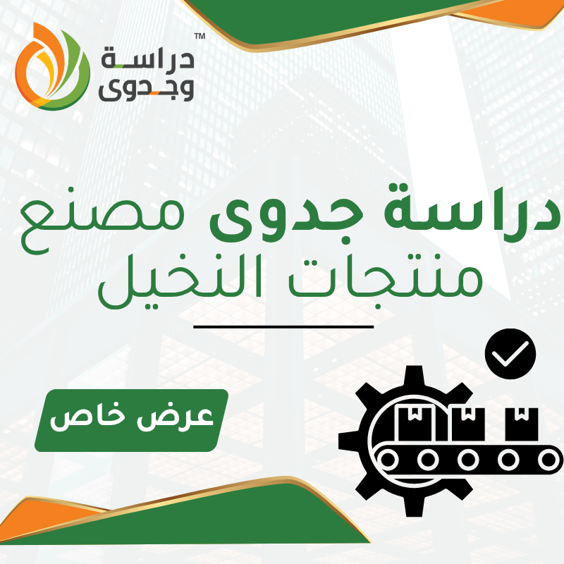 دراسة جدوى مصنع منتجات النخيل